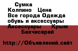 Сумка Stradivarius. Колпино › Цена ­ 400 - Все города Одежда, обувь и аксессуары » Аксессуары   . Крым,Бахчисарай